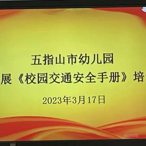 【35】文明交通  安全出行——五指山市幼儿园全体教职工、家长及幼儿学习校园交通安全宣传活动