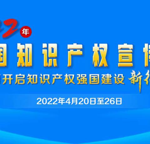 尊重知识、崇尚创新、诚信守法、公平竞争——西安市第六十二中学开展知识产权宣传周活动