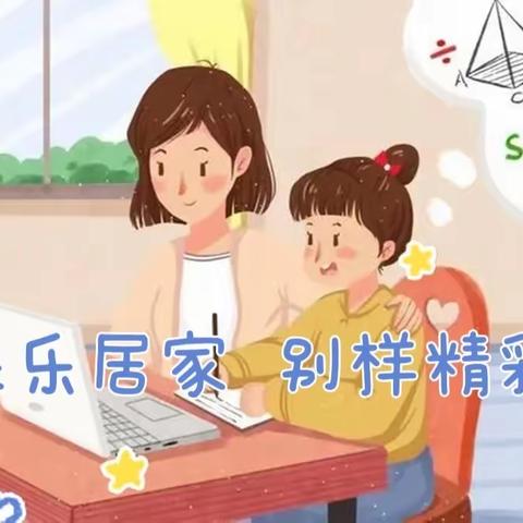 居家网课  快乐律动—栖霞市实验小学四（3）中队居家网课实践活动