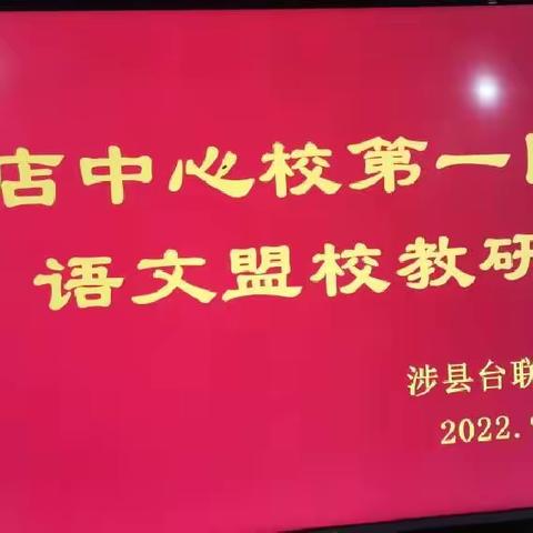 盟校教研共成长----涉县井店镇中心校第一区域语文盟校教研活动