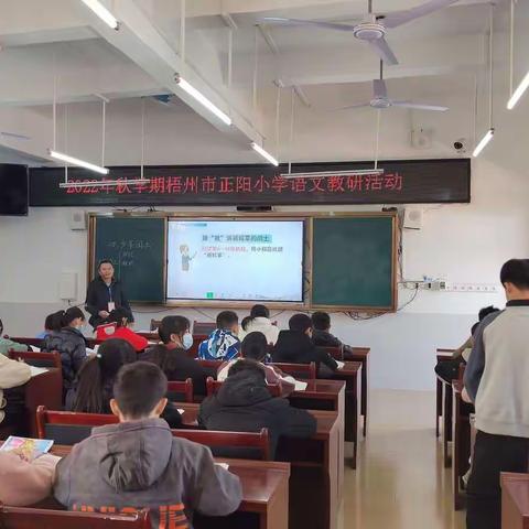 聚焦语文课堂，探寻有效的教学方法和手段——2022年秋学期梧州市正阳小学语文教研活动