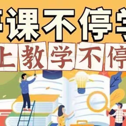 同心抗疫情，停课不停学——长坡小学疫情期间线上教学纪实