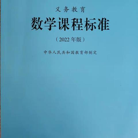 学习新课程标准，落实核心素养。