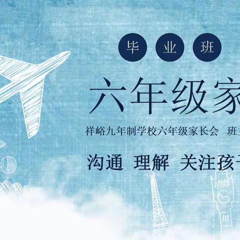 家校携手 共话成长——祥峪九年制学校六年级家长会