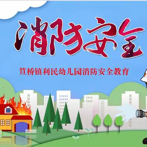 笪桥镇利民幼儿园《消防演练🧯防范于末“燃”🚒》消防演练活动