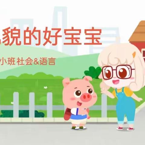 社会领域《懂礼貌的好宝宝》——阿庄镇中心幼儿园小班组线上教学