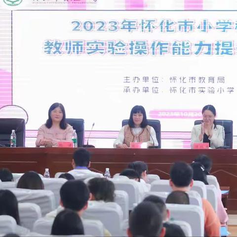 以学赋能，笃行致远     2023年怀化市小学科学教师实验操作能力提升培训正式开班