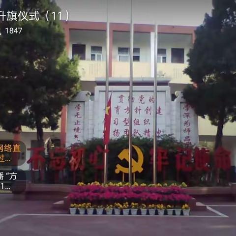 方城县第一小学网络升旗仪式（第十一期）