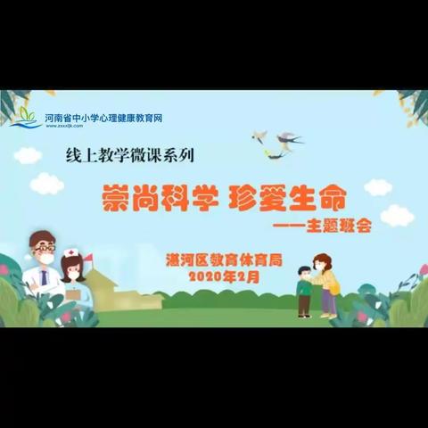 崇尚科学，珍爱生命——方城县第一小学五年级主题班会