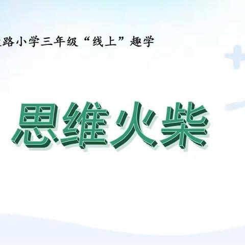 疫情之下守初心     云端趣味促成长