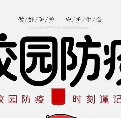 防疫不松懈，共建健康校园——2022年五女店镇初级中学小学部防疫演练纪实