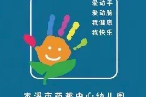 【线上相约，“童”样精彩】本溪市药都中心幼儿园保健小常识—视力篇