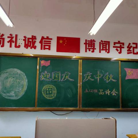 迎国庆，庆中秋品诗会活动纪实