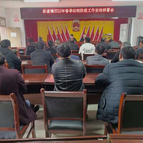 新建镇组织召开2022年春季动物防疫工作暨非洲猪瘟疫情防控工作会议