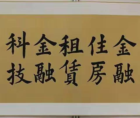 我部员工积极参与分行工会机关书画协会举办“三大战略展宏图 喜迎新春开门红”作品展