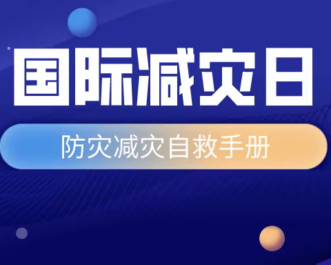 【平安校园】城市花园幼儿园“国际减灾日”防灾减灾知识宣传