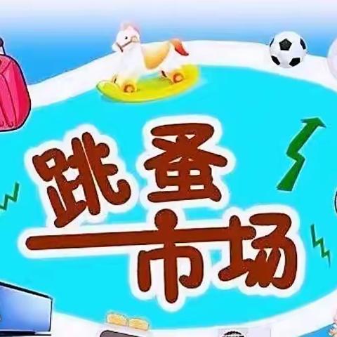 【教学活动】快乐买卖庆六一 我们一起向未来——玉泉学校小学生跳蚤市场买卖活动纪实