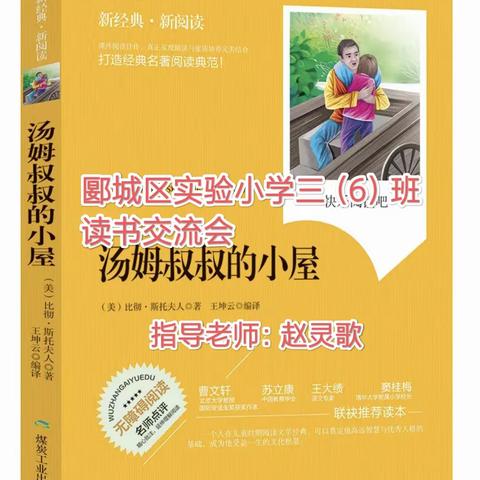 书香校园，悦读人生——郾城区实验小学三（6）班读书交流会