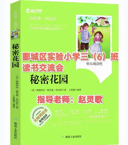 阅读凝聚知识，书香伴我成长——郾城区实验小学三（6）班读书交流会