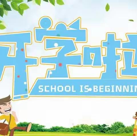 半山园【开学日】：我们开学的第一天…