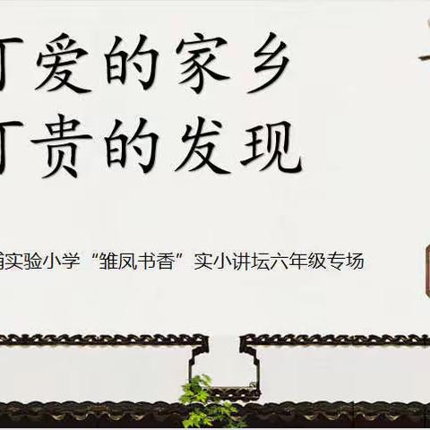 可爱的家乡 可贵的发现——江浦实小“雏凤书香”实小讲坛六年级专场