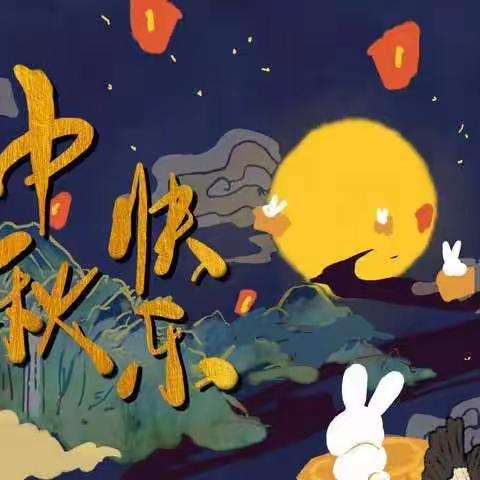 【月满中秋·童享欢乐】——师旗社区幼儿园小一班亲子活动