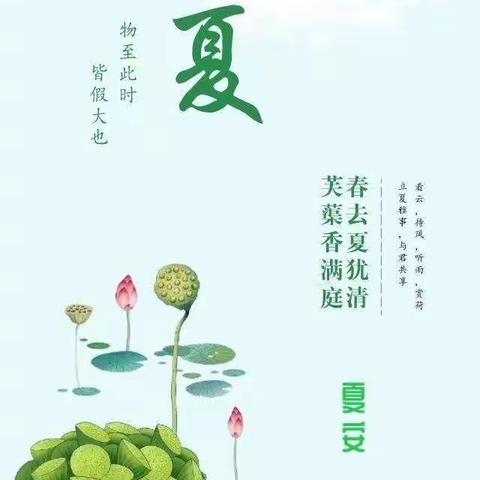 小博士礼仪品格幼儿园24节气——第七个节气：立夏