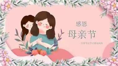 暖心五月——中一班母亲节活动美篇