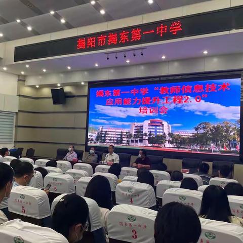 信息技术应用能力提升工程2.0培训会——揭东一中