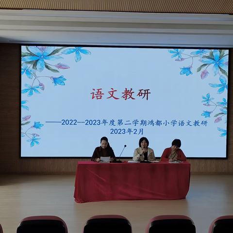 教以共进，研以致远——鸿都小学新学期第一次教研活动纪实