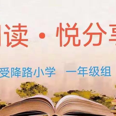 “让读书成为习惯   让生活溢满书香”——受降路小学一年级开展寒假读书交流会