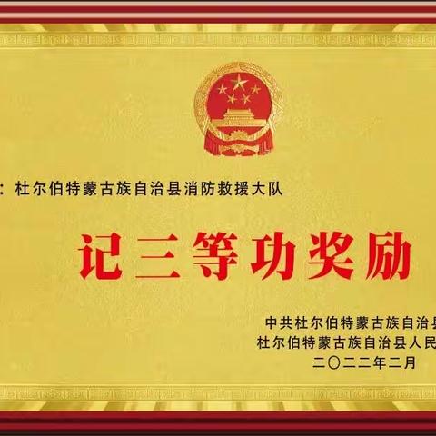 牢记责任担当 忠诚履行使命−杜尔伯特县委县政府给予杜尔伯特县消防救援大队记三等功奖励