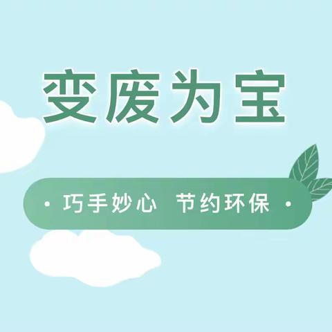 “践行节能环保  共建绿色家园”——崇礼区第一幼儿园创意亲子手工制作