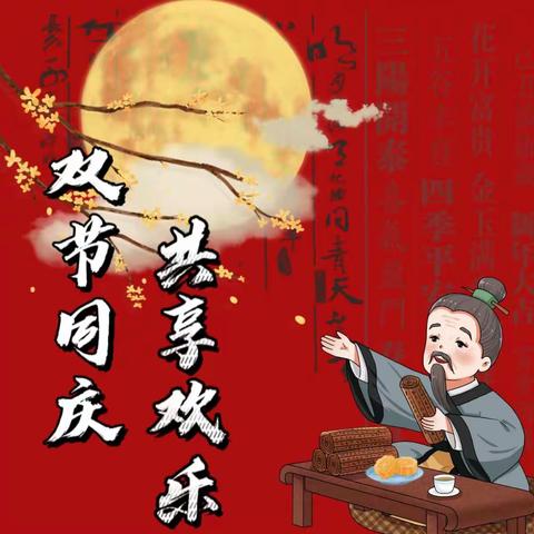 双节同庆，欢乐共享！