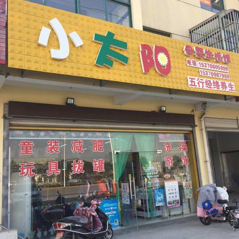 海南小太阳母婴生活馆