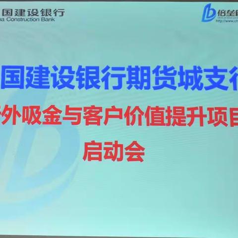 期货城支行开展行外吸金与存量客户价值提升项目培训