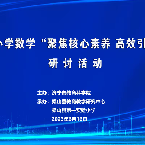 聚焦核心素养 高效引领复习——梁山县全体数学教师参加济宁市“聚焦核心素养 高效引领复习”研讨活动