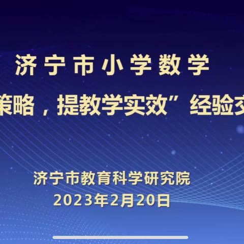 “探究复习策略，提高教学实效”——梁山县全体数学教师参加济宁市小学数学复习巩固主题研讨活动