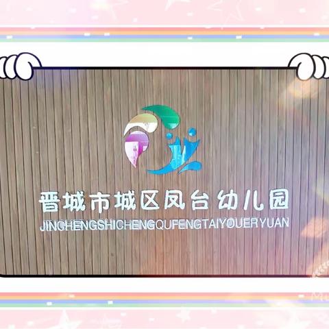 携知而归话收获 思学并举同提升——凤台幼儿园外出培训教师二次培训