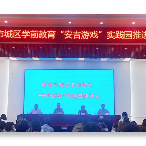 💗💗“真游戏，真童年”💗💗 ——“城区‘安吉游戏’实践园推进会”在凤台幼儿园召开