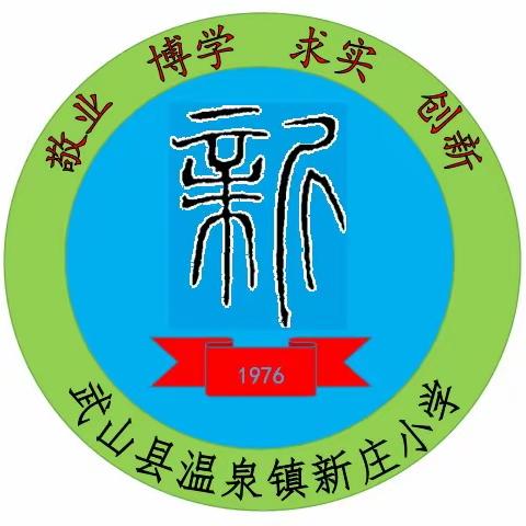 【“三抓三促”进行时】示范引领探索  优化新型课堂   学习交流共提高——新庄小学“请进来”教研活动