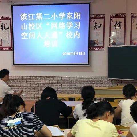 赣州市滨江第二小学东阳山校区“网络学习空间人人通”培训