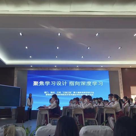 聚焦学习设计 指向深度学习——厦门、福州、三明“三地三校”第十届教育教学研讨活动