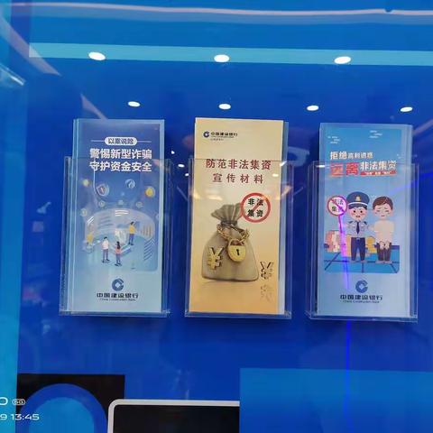 拒绝高利诱惑，远离非法集资”——建北支行两节期间开展宣传活动