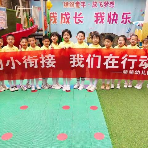 萌萌幼儿园【学前教育宣传月】——幼小衔接我们在行动