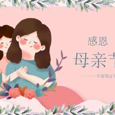 感恩有您，伴我成长---城中小学二年二班母亲节献礼