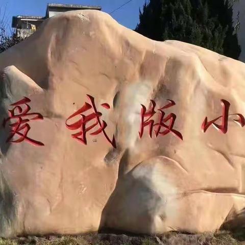 家校联手，共助成长———版石镇中心小学家长会