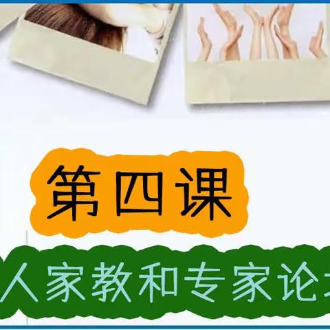 七（15）阳光家长  一个孩的，从出生就开始接受父母的养育和教导，即使上学了，接触最多的人还是父母。