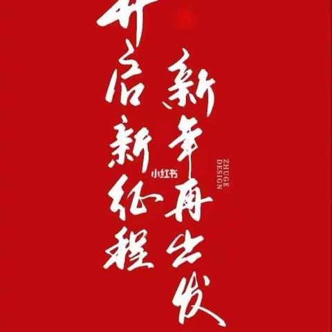 开启新篇章，新年再出发！