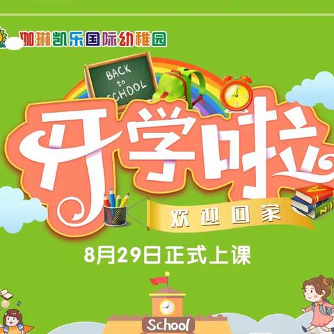 【珈琳凯乐幼稚园】﻿2022年秋季开学通知🍂